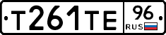 Т261ТЕ96 - 