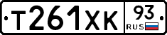 Т261ХК93 - 