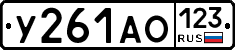 У261АО123 - 