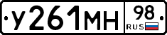 У261МН98 - 