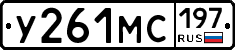 У261МС197 - 