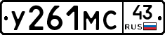 У261МС43 - 