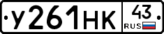 У261НК43 - 