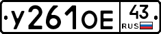 У261ОЕ43 - 