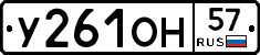 У261ОН57 - 