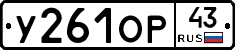 У261ОР43 - 