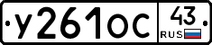 У261ОС43 - 