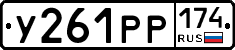 У261РР174 - 