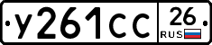 У261СС26 - 