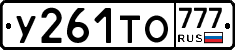 У261ТО777 - 