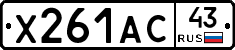 Х261АС43 - 