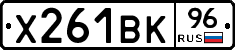 Х261ВК96 - 