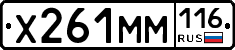Х261ММ116 - 