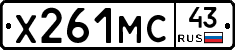Х261МС43 - 