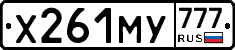 Х261МУ777 - 