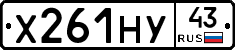 Х261НУ43 - 