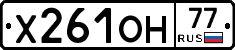 Х261ОН77 - 