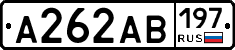 А262АВ197 - 