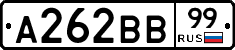 А262ВВ99 - 