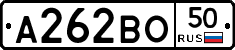 А262ВО50 - 