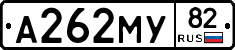 А262МУ82 - 
