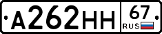 А262НН67 - 