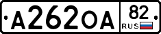 А262ОА82 - 