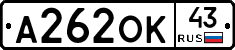 А262ОК43 - 