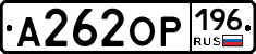 А262ОР196 - 