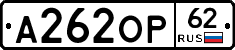 А262ОР62 - 