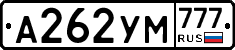 А262УМ777 - 