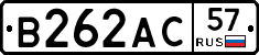 В262АС57 - 