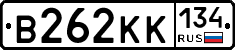В262КК134 - 
