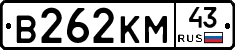 В262КМ43 - 