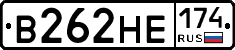 В262НЕ174 - 