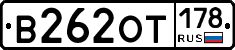 В262ОТ178 - 