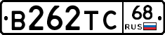 В262ТС68 - 