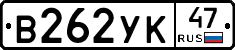 В262УК47 - 