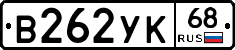 В262УК68 - 