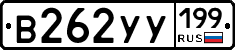 В262УУ199 - 
