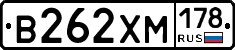 В262ХМ178 - 