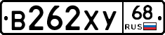 В262ХУ68 - 