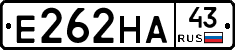 Е262НА43 - 