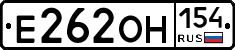 Е262ОН154 - 
