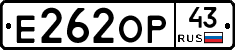 Е262ОР43 - 