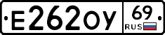Е262ОУ69 - 