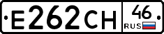 Е262СН46 - 