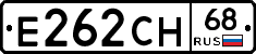 Е262СН68 - 