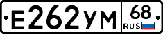 Е262УМ68 - 