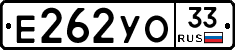 Е262УО33 - 